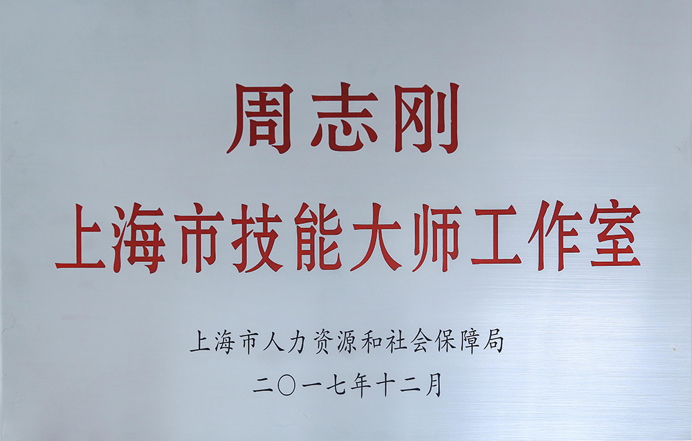 周志刚上海市技术大家工作室