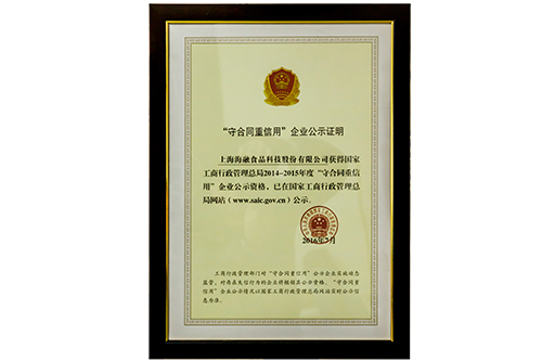 “守合同沉信誉”企业