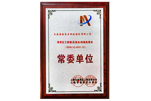 奉贤区工商联（总商会）四届执委会常委单元