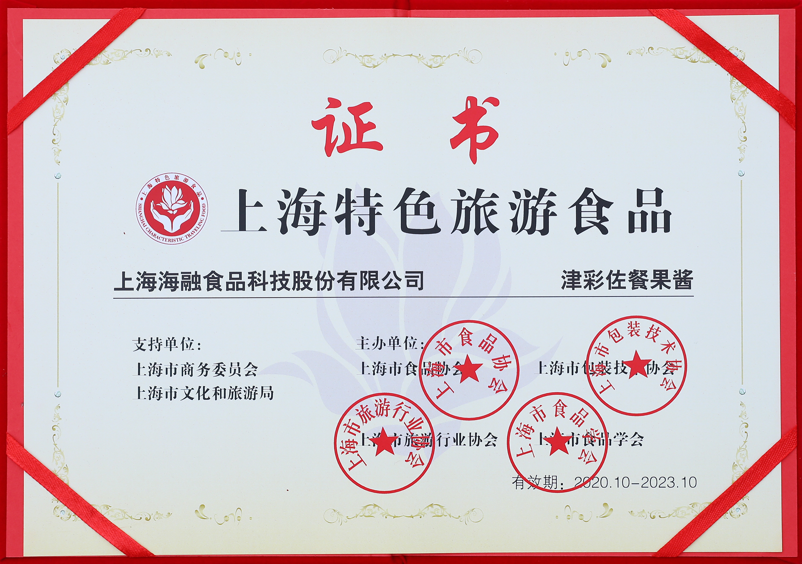 上海特色游览食品——津彩佐餐果酱