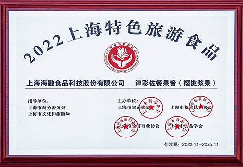 上海市特色游览食品（佐餐果酱-）